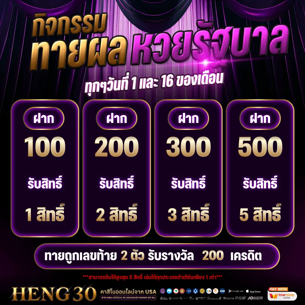 heng30-โปรโมชั่น-2.webp