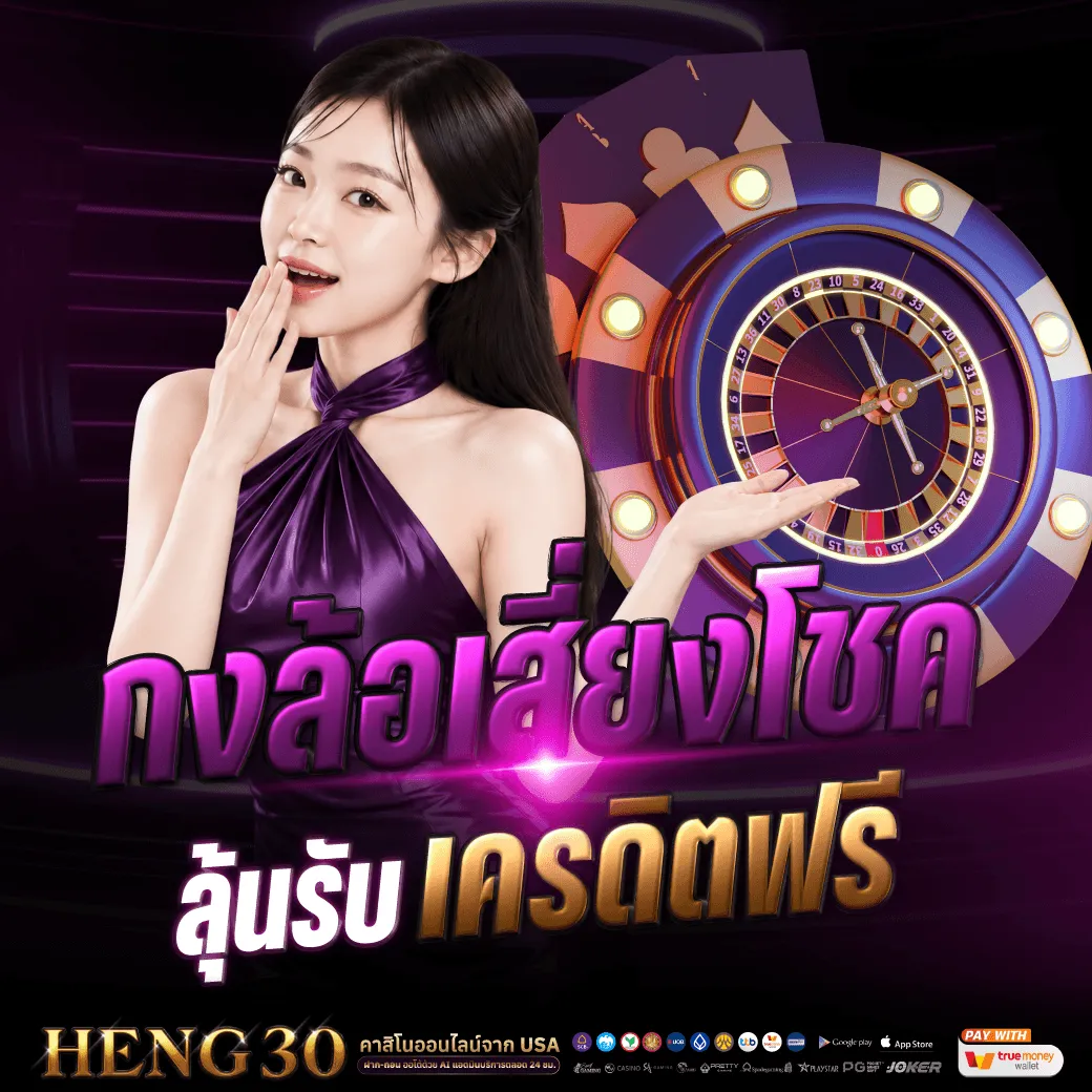heng30-โปรโมชั่น-4.webp