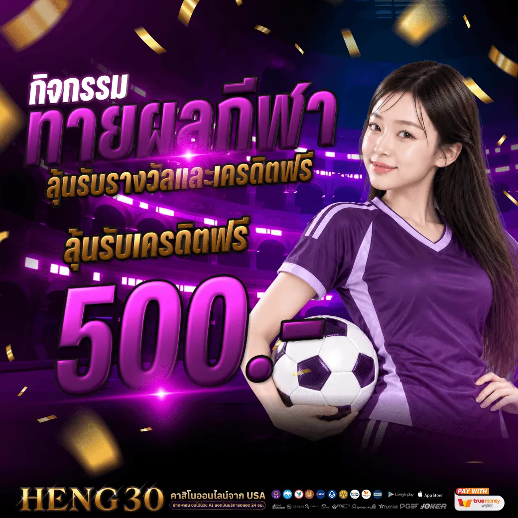 heng30-โปรโมชั่น-5.webp