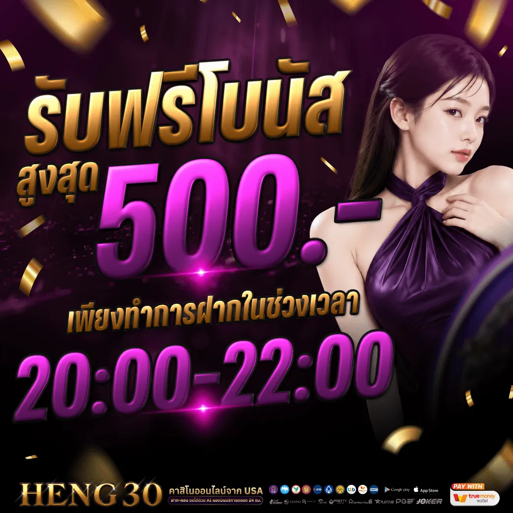 heng30-โปรโมชั่น.webp